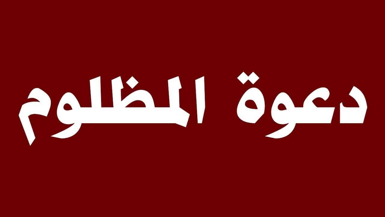 دعاء المظلوم , ادع هذا الدعاء بشدة اذا وقع عليك الظلم