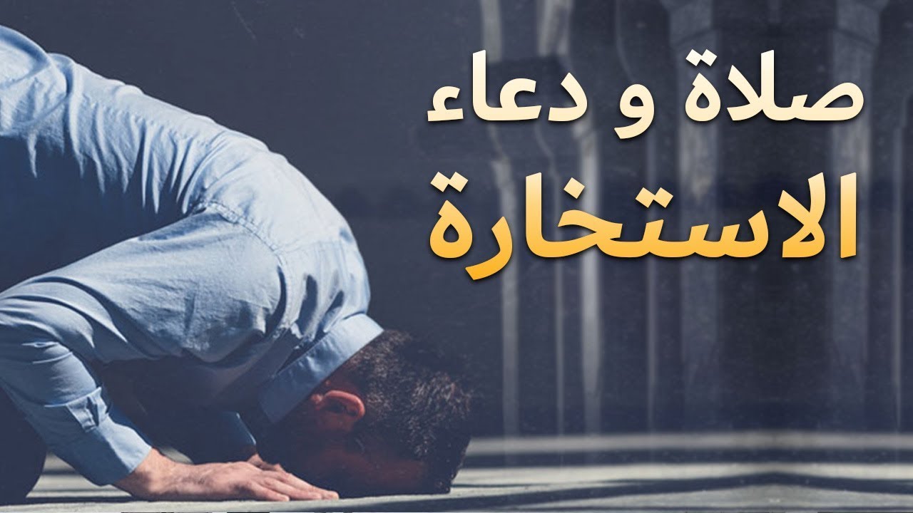 كيف نصلي صلاة الاستخارة , داوم على استخارة الله عزوجل فى كل امورك