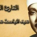 1001 3 عبد الباسط عبد الصمد ترتيل - قارئ عظيم للقران الكريم تعرف عليه سحر القلوب