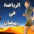 958 4 الرياضة في رمضان - نصائح هامة للحفاظ على الوزن فى شهر رمضان حمدان