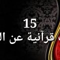 5151 11 ايات قرانية عن العمل - دلائل عظيمة من القرآن الكريم على أهمية العمل شيماء عوض
