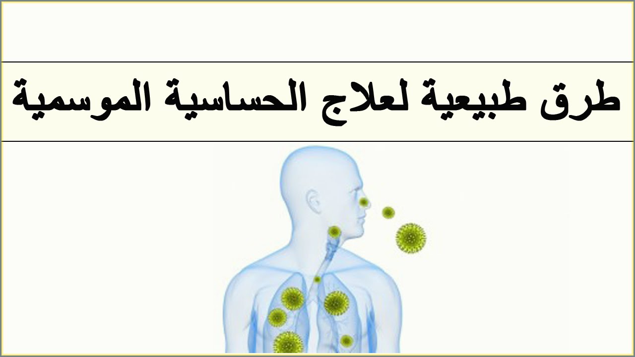 حساسية الربيع - نصائح وقائية ضد حساسية الربيع