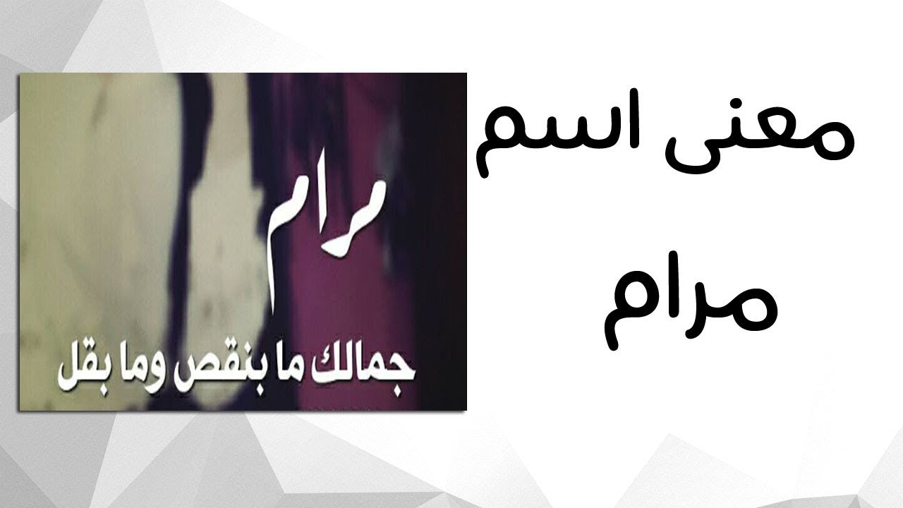 ما معنى اسم مرام , صفات مميزة ومعانى مفصلة لمرام