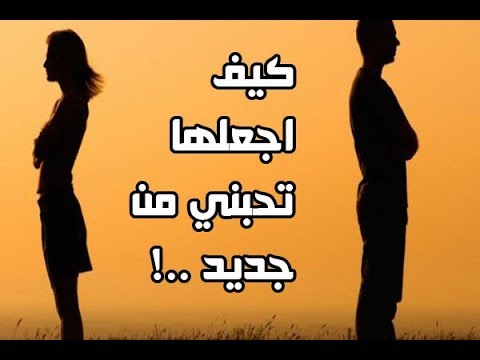 كيف اجعلها تحبني من جديد