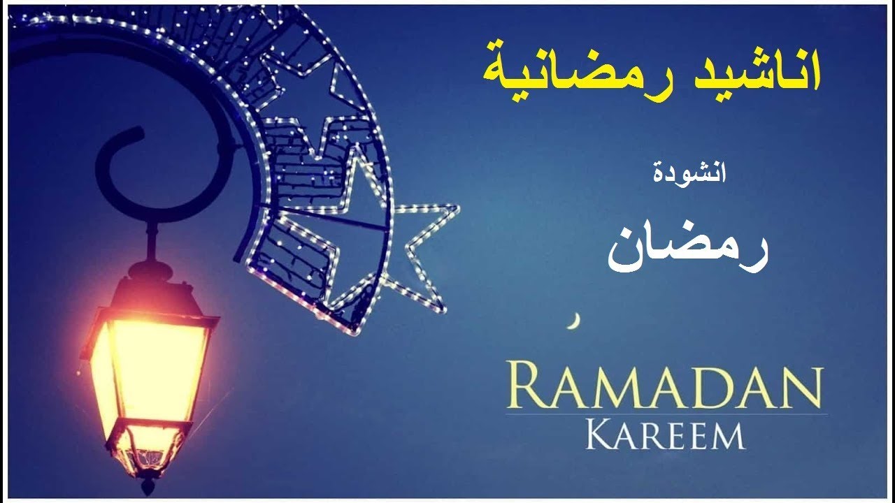 انشودة رمضان - نشيد الاحتفال بشهر رمضان 3410 3