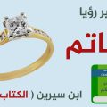 417 4 تفسير حلم الخاتم الذهب للمتزوجة حمدان