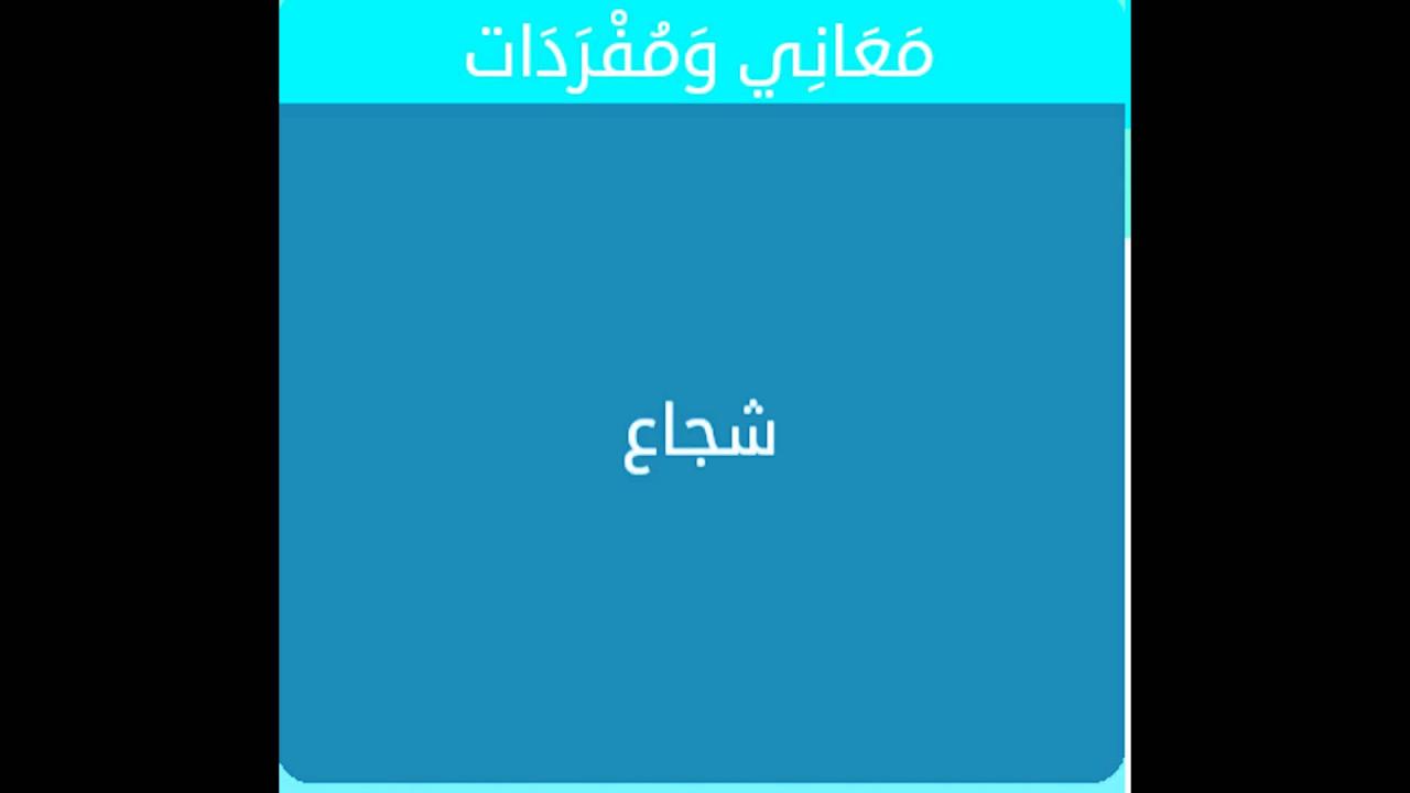 معنى شجاع 6037