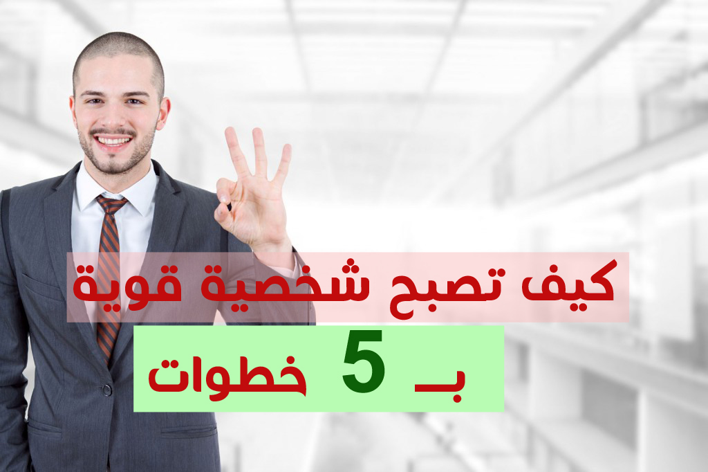 كيف تكون شخصية قوية 6073 2