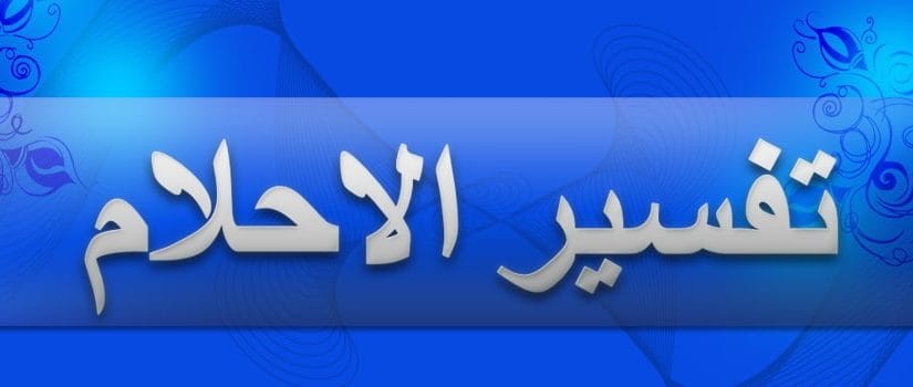 الصور في المنام , روية الصور في المنام