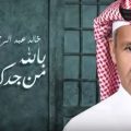 18465 1 كلمات اغنية خالد عبدالرحمن ، الهوى والنور خاطرة نسيم