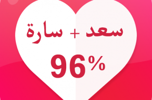 4971 2 نسبة الحب- ازاي تعرف نسبه الحب اللي قدامك حمدان